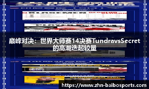 巅峰对决：世界大师赛14决赛TundravsSecret的高潮迭起较量