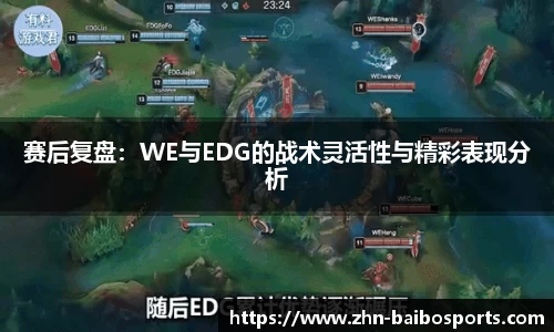 赛后复盘：WE与EDG的战术灵活性与精彩表现分析