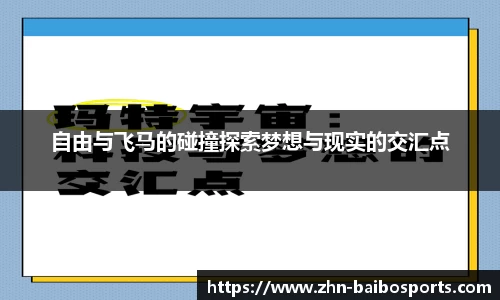 自由与飞马的碰撞探索梦想与现实的交汇点