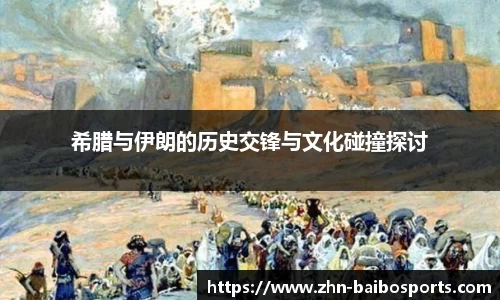 希腊与伊朗的历史交锋与文化碰撞探讨