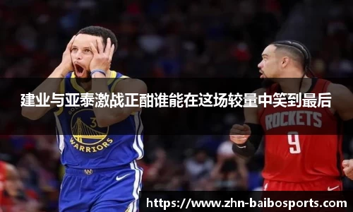建业与亚泰激战正酣谁能在这场较量中笑到最后