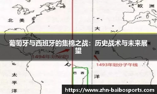 葡萄牙与西班牙的集棉之战：历史战术与未来展望